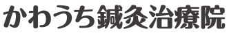 かわうち鍼灸治療院