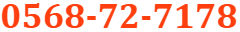 0568-72-7178